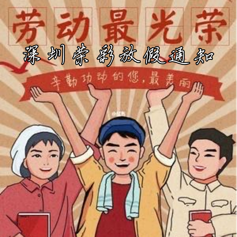 榮彩油墨2023勞動(dòng)節(jié)放假通知